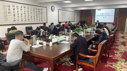 內蒙古舉辦首批互聯網宗教信息審核人員考試，助力宗教信息服務規范發展
