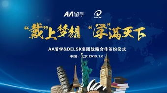 戴上學滿天下的夢想 Delsk集團攜手AA留學，打造全球化留學服務產業鏈